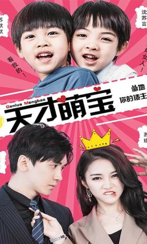 短剧天才萌宝：爹地，你的债主来了海报