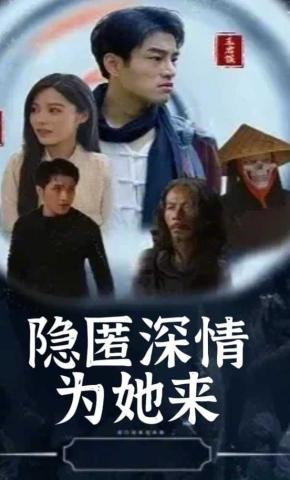 短剧隐匿深情为她来海报