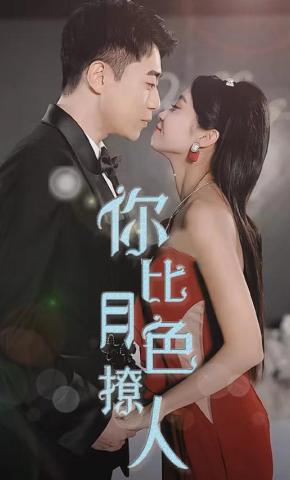 短剧《你比月色撩人》海报