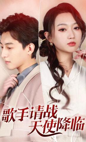 短剧歌手请战天使降临海报