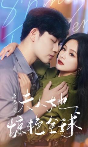 短剧《离婚后夫人她惊艳全球》海报