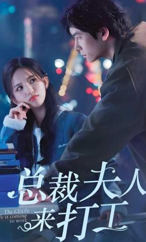 短剧《总裁夫人来打工》海报