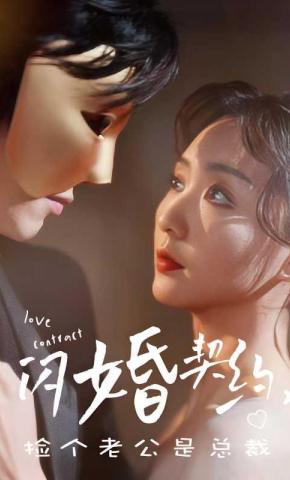 短剧《闪婚契约，捡个老公是总裁》海报