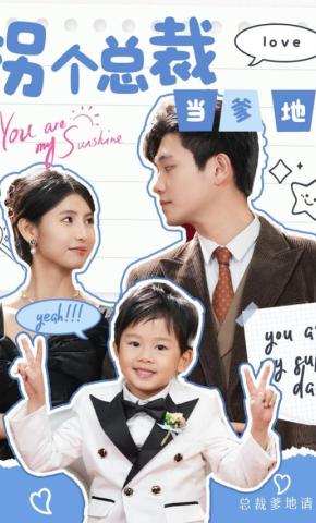 短剧拐个总裁当爹地海报