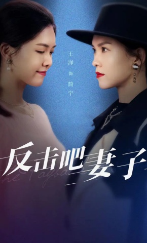 短剧反击吧妻子海报