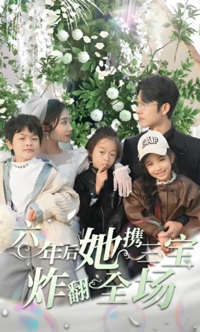 短剧《六年后她携三宝炸翻全场》海报