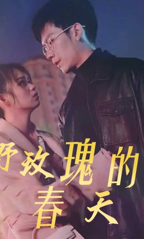 短剧野玫瑰的春天海报