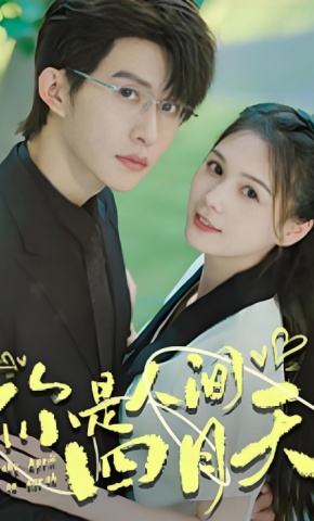 短剧《你是人间四月天》海报