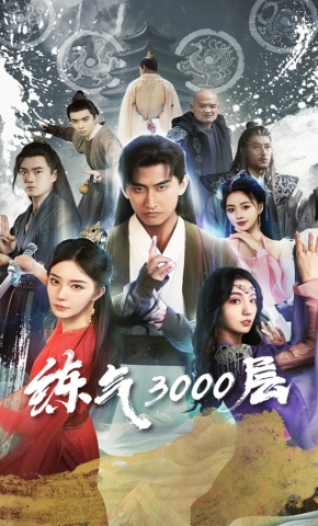 短剧炼气3000层海报