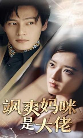 短剧《飒爽妈咪是大佬》海报