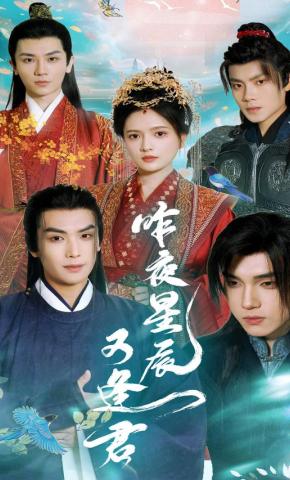 短剧《昨夜星辰又逢君》海报