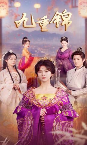 短剧《九重锦》海报