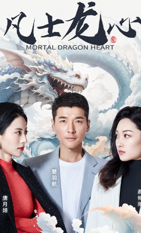 短剧凡士龙心海报