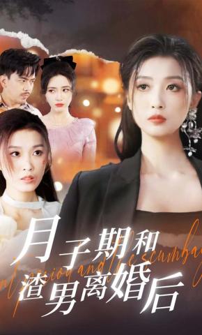 短剧《月子期和渣男离婚后》海报