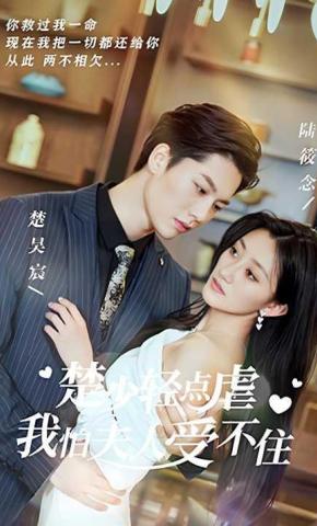 短剧《楚少轻点虐，我怕夫人受不住》海报