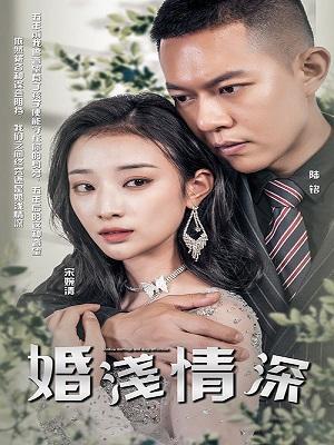 短剧《婚浅情深》海报