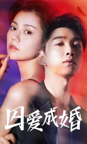 短剧囚爱成婚海报