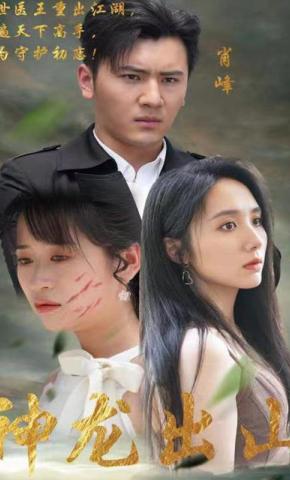 短剧神龙出山海报