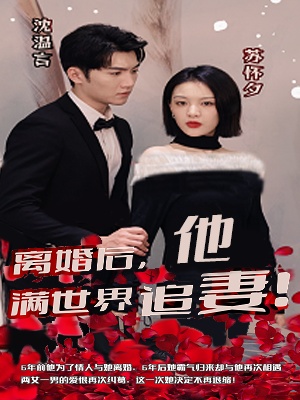 短剧《离婚后，沈总满世界追妻》海报