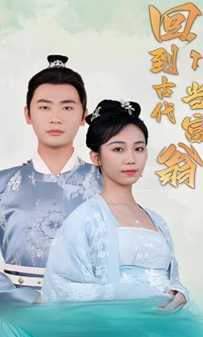 短剧回到古代当富翁海报