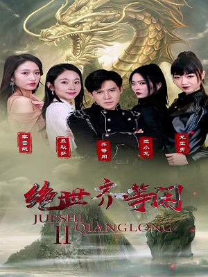 短剧《绝世齐等闲》海报