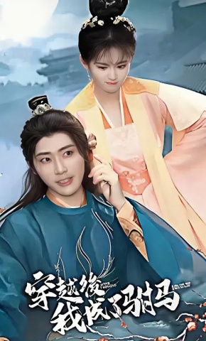 短剧《穿越后，我成了驸马》海报