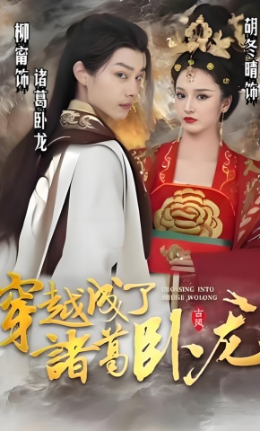 短剧《穿越成了诸葛卧龙》海报