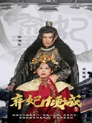 短剧《弃妃倾城》海报