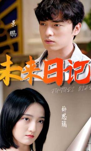 短剧未来日记海报