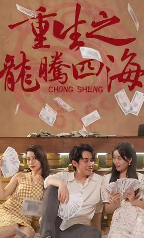 短剧重生之龙腾四海海报