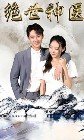 短剧《绝世神医》海报