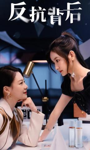 短剧反抗背后海报