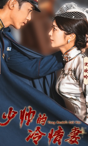 短剧少帅的冷情妻海报