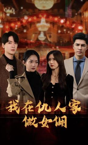 短剧《我在仇人家做女佣》海报