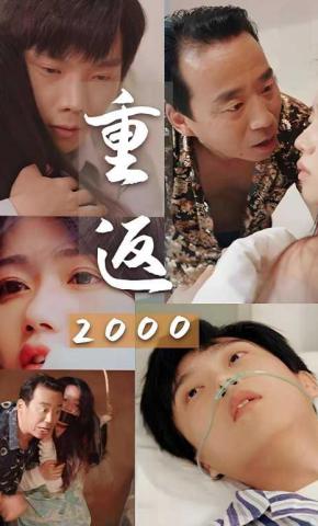 短剧重返2000海报
