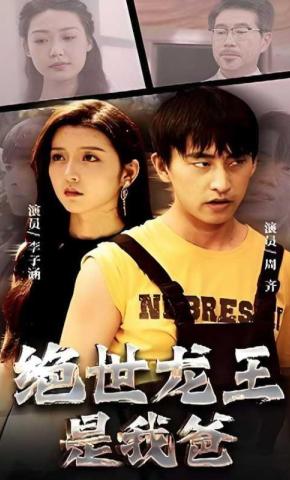 短剧绝世龙王是我爸海报