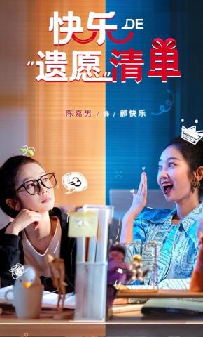 短剧《快乐的遗愿清单》海报