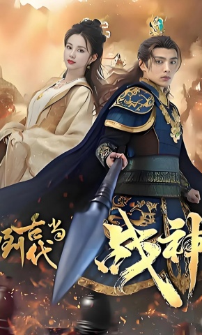 短剧《回到古代当战神》海报