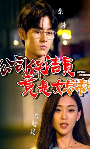 短剧《公司保洁员竟是女总裁》海报