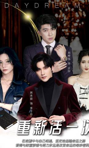 短剧重新活一次海报