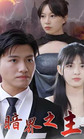 短剧《暗界之主》海报