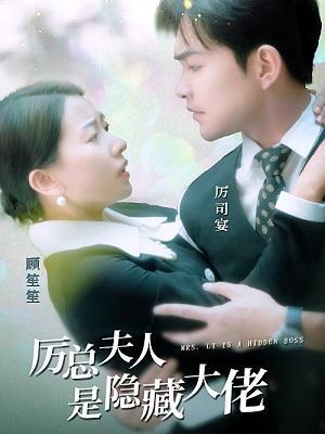 短剧厉总夫人是隐藏大佬海报