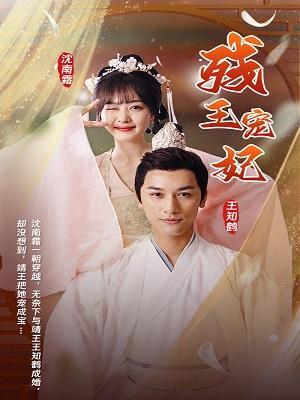 短剧残王宠妃海报