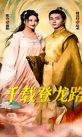 短剧《千载登龙路》海报