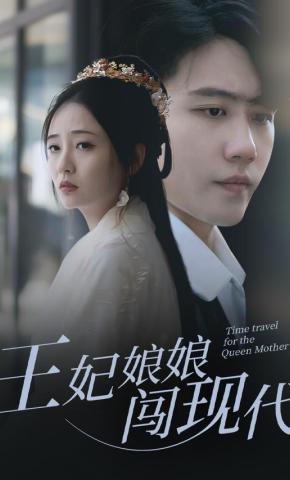 短剧王妃娘娘闯现代海报