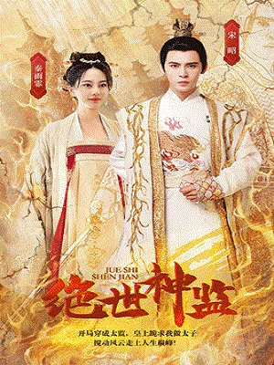 短剧《绝世神监》海报