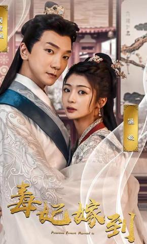 短剧《毒妃嫁到》海报