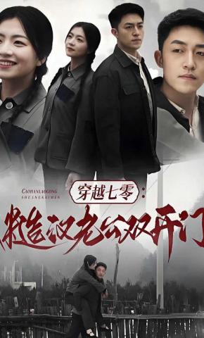 短剧《穿越七零：糙汉老公双开门》海报