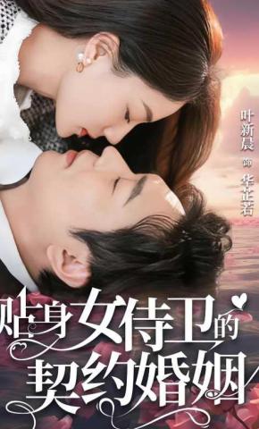 短剧《贴身女侍卫的契约婚姻》海报