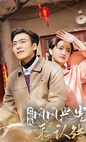 短剧老娘我风风光光来认错海报